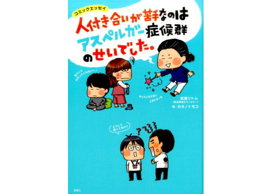 楽天ブックス 人付き合いが苦手なのはアスペルガー症候群のせいでした 吉濱ツトム 本 楽天ブックス 人付き合いが苦手なのはアスペルガー症候群のせいでした 吉濱ツトム 本